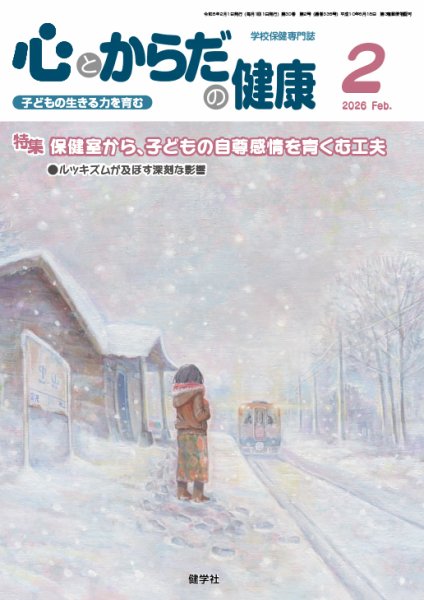 心とからだの健康 2026年2月号 (発売日2026年01月20日) 表紙