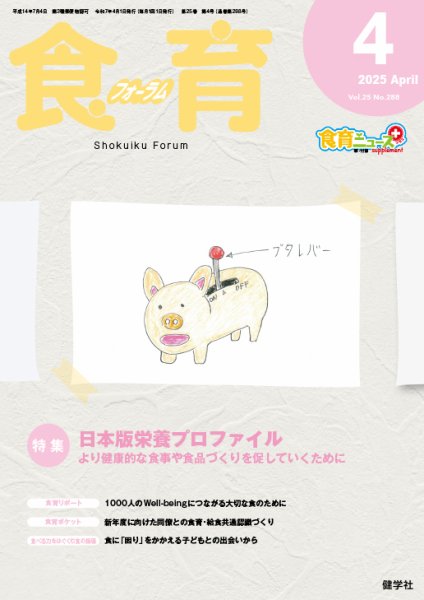 食育フォーラム 2025年4月号 (発売日2025年03月05日) 表紙