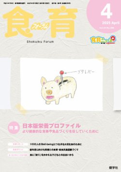 食育フォーラム 2025年4月号 (発売日2025年03月05日) 表紙