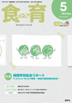 食育フォーラム 2025年5月号 (発売日2025年04月05日) 表紙