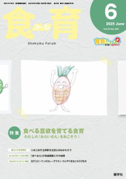 食育フォーラム 2025年6月号 (発売日2025年05月05日) 表紙