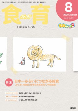 食育フォーラム 2025年8月号 (発売日2025年07月05日) 表紙