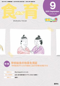 食育フォーラム 2025年9月号 (発売日2025年07月06日) 表紙