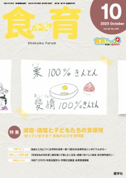 食育フォーラム 2025年10月号 (発売日2025年09月05日) 表紙