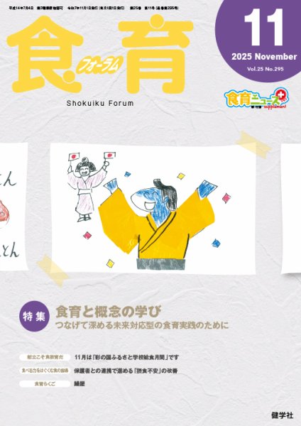 食育フォーラム 2025年11月号 (発売日2025年10月05日) 表紙