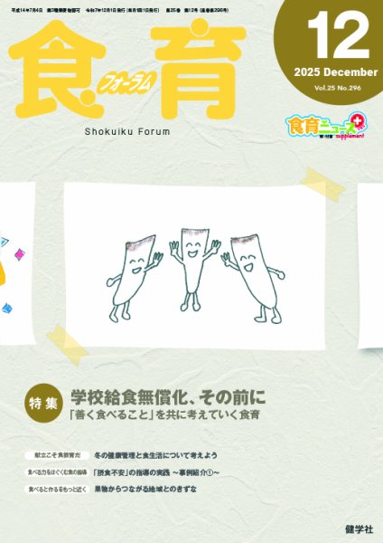 食育フォーラム 2025年12月号 (発売日2025年11月05日) 表紙