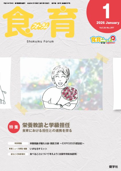 食育フォーラム 2026年1月号 (発売日2025年12月05日) 表紙