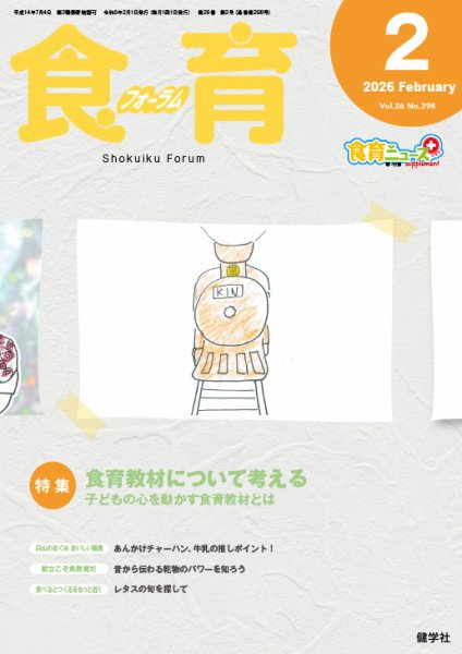 食育フォーラム 2026年2月号 (発売日2025年12月06日) 表紙