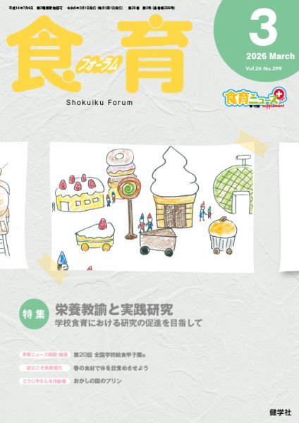 食育フォーラム 2026年3月号 (発売日2026年02月05日) 表紙