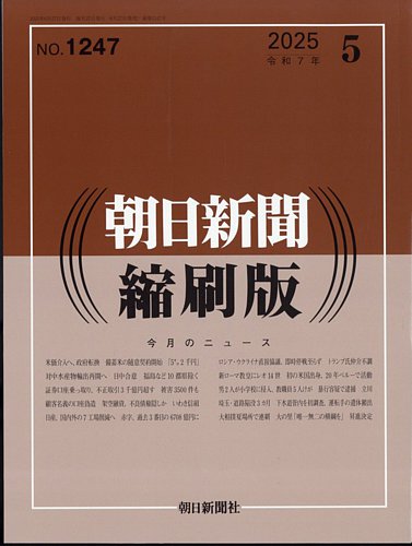 朝日新聞縮刷版の最新号【2025年5月号 (発売日2025年06月27日
