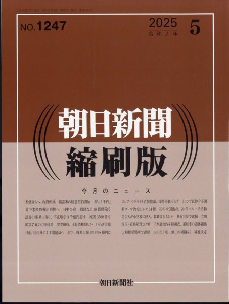 朝日新聞縮刷版 2025年5月号 (発売日2025年06月27日) 表紙