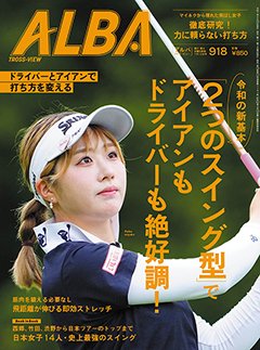 ALBA(アルバトロスビュー） 2025．7/10号 (発売日2025年06月26日) 表紙