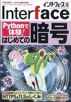 Interface（インターフェース） 2025年8月号 (発売日2025年06月25日) 表紙