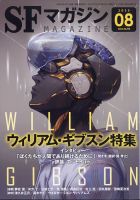 マイクラ 人気アイテム SFマガジンの最新号【2025年8月号 (発売日2025年06月25日 趣味