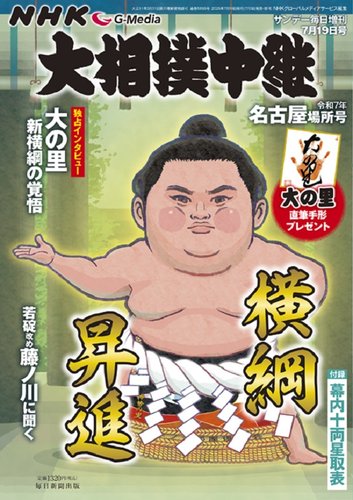 大相撲中継 令和7年 名古屋場所号 (発売日2025年07月03日 大相撲中継 令和7年 名古屋場所号 (発売日2025年07月03日