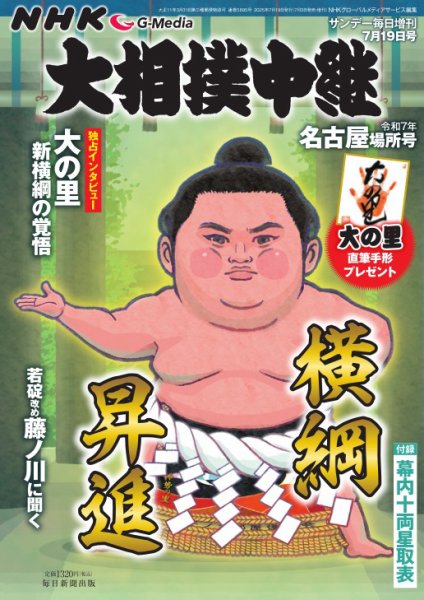 大相撲中継 令和7年　名古屋場所号 (発売日2025年07月03日) 表紙