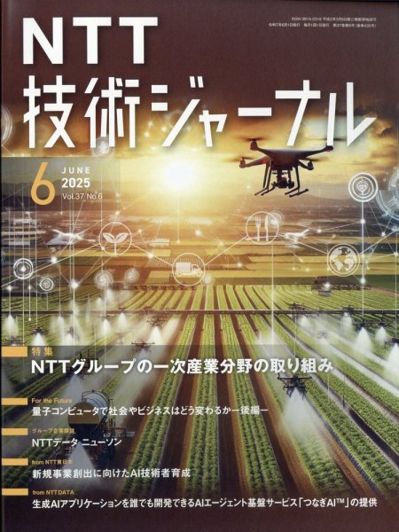 NTT技術ジャーナル 2025年6月号 (発売日2025年06月20日) 表紙