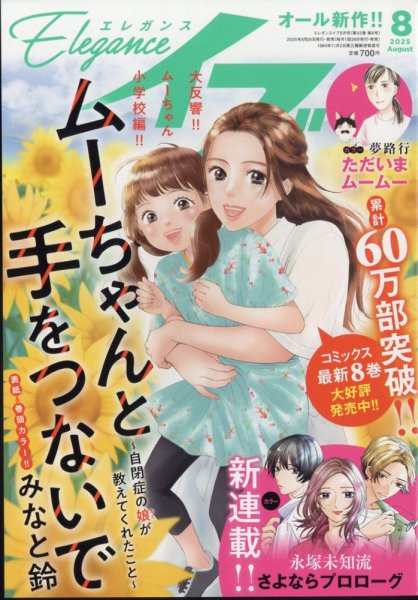 Eleganceイブ (エレガンスイブ) 2025年8月号 (発売日2025年06月26日) 表紙