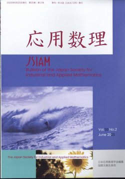 応用数理 2025年6月号 (発売日2025年06月26日) 表紙