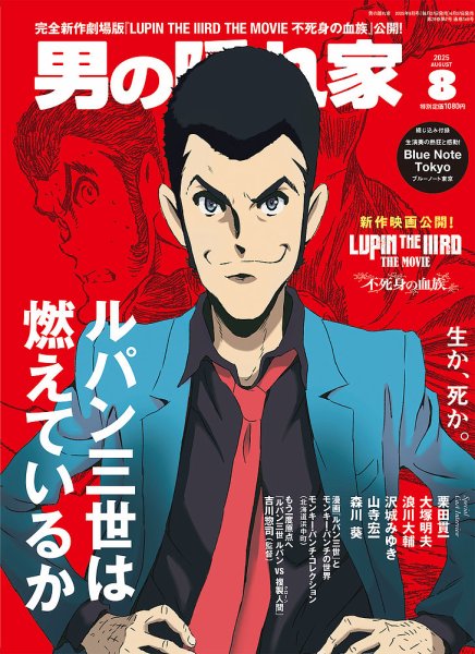 男の隠れ家 2025年8月号 (発売日2025年06月27日) | 雑誌/電子書籍/定期