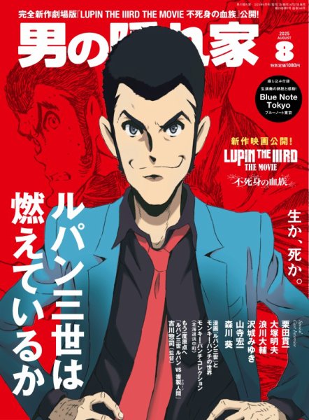 男の隠れ家 2025年8月号 (発売日2025年06月27日) 表紙