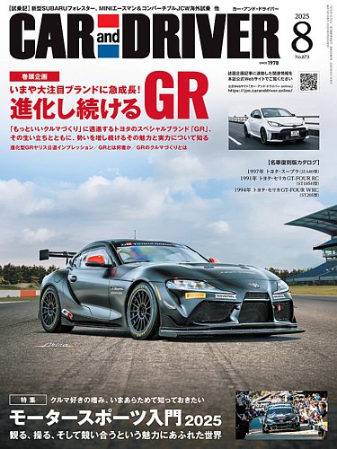 CAR and DRIVER(カーアンドドライバー) 2025年8月号 (発売日2025年06月