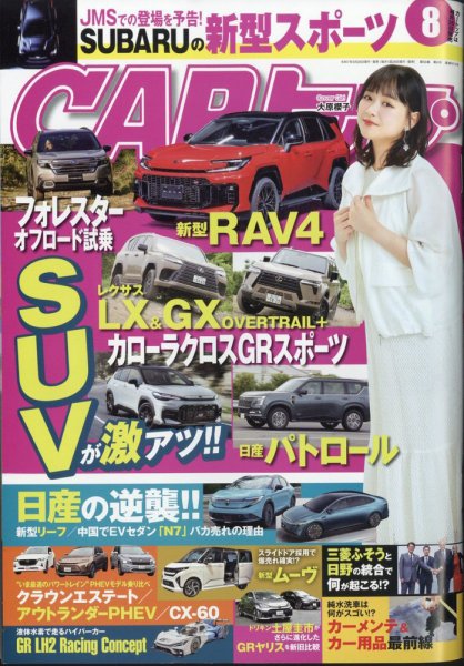 トップカー　決まりました CARトップ（カートップ） 2025年8月号 (発売日2025年06月26日) | 雑誌