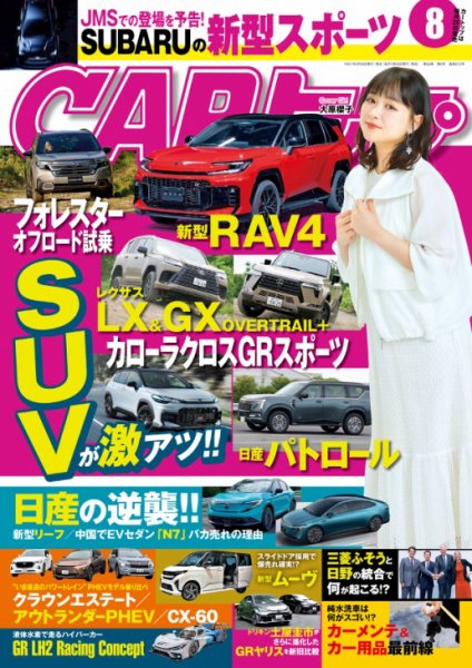 CARトップ（カートップ） 2025年8月号 (発売日2025年06月26日) | 雑誌