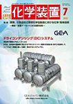 化学装置 の表紙