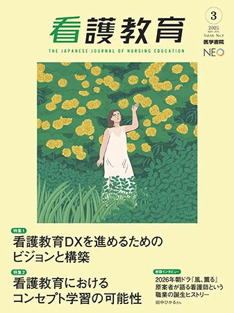 看護教育 Vol.66 No.3 (発売日2025年06月25日) 表紙