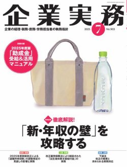 企業実務 2025年06月25日発売号 表紙