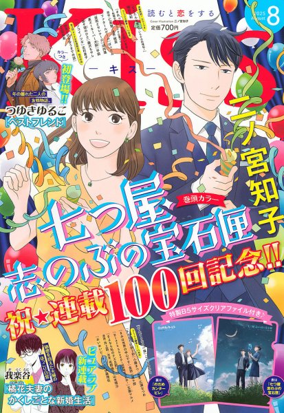 KISS (キス) 2025年8月号 (発売日2025年06月25日) 表紙