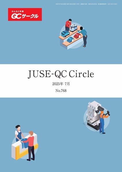 QCサークル 2025年7月号 (発売日2025年06月29日) 表紙