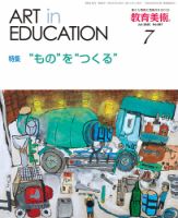 教育美術 2025年7月号 (発売日2025年06月27日) | 雑誌/定期購読