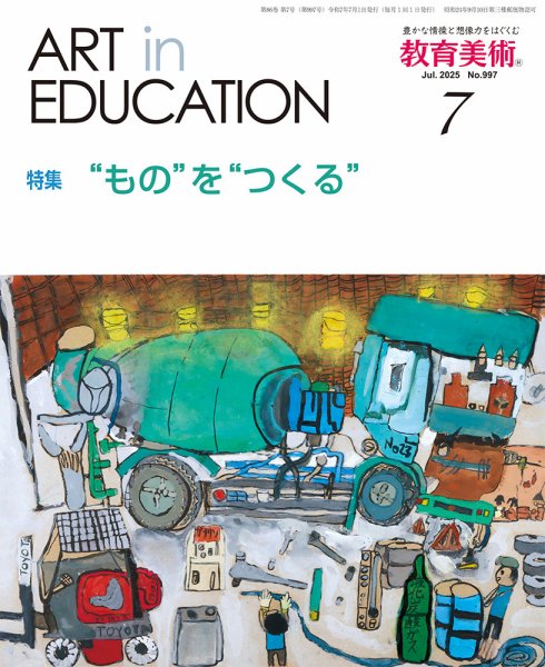 教育美術 2025年7月号 (発売日2025年06月27日) 表紙