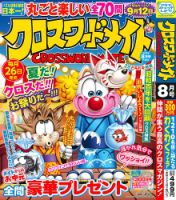 クロスワードメイト 2025年8月号 表紙