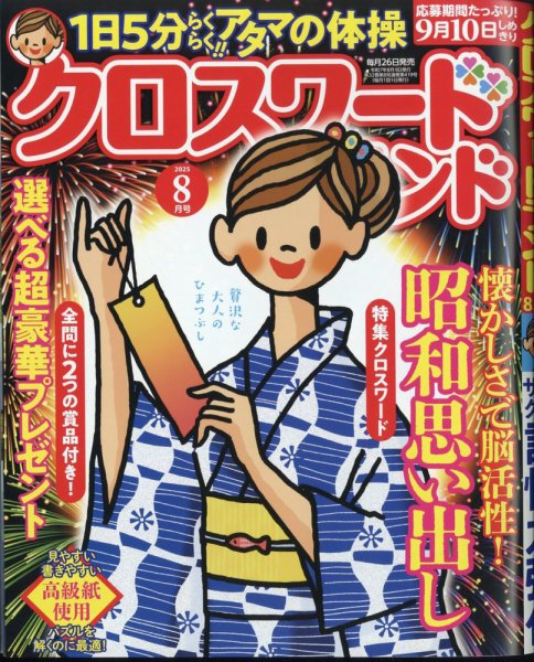 クロスワードランド 2025年8月号 (発売日2025年06月26日) 表紙