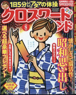 クロスワードランド 2025年8月号 (発売日2025年06月26日) 表紙