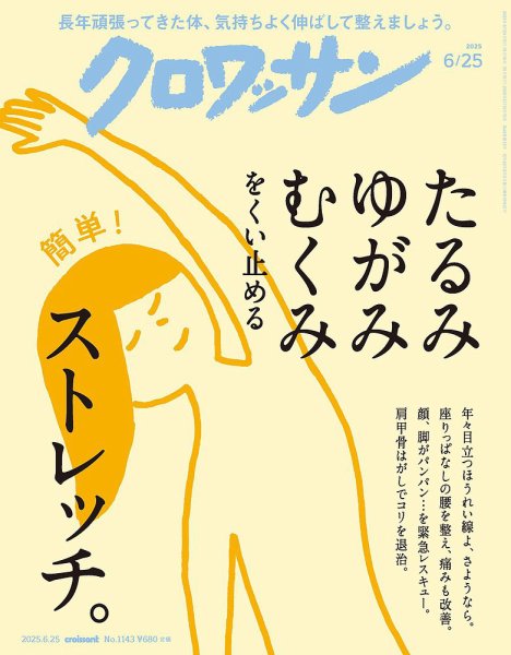 クロワッサン Vol.1143 (発売日2025年06月10日) 表紙