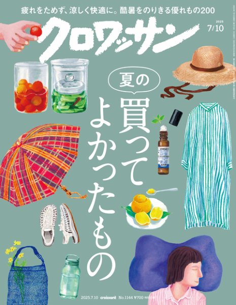 クロワッサン Vol.1144 (発売日2025年06月25日) 表紙