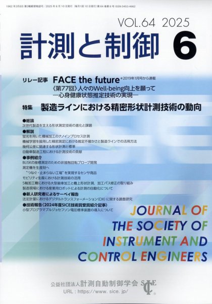 計測と制御 2025年6月号 (発売日2025年06月23日) 表紙