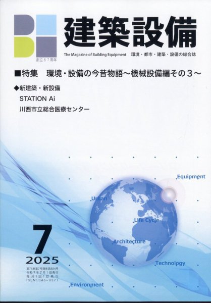 建築設備 2025年7月号 (発売日2025年07月03日) 表紙