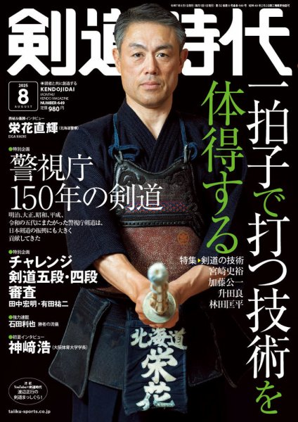 月刊剣道時代 2025年8月号 (発売日2025年06月25日) 表紙