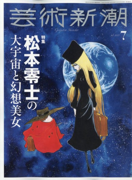 芸術新潮 2025年7月号 (発売日2025年06月25日) 表紙