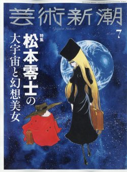 芸術新潮 2025年7月号 (発売日2025年06月25日) 表紙