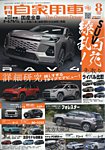 月刊 自家用車 2025年8月号の表紙
