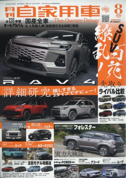 月刊 自家用車 2025年8月号 (発売日2025年06月26日) | 雑誌/電子書籍