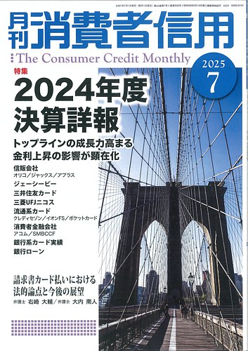 月刊消費者信用 2025年7月号 (発売日2025年06月30日) | 雑誌/定期購読
