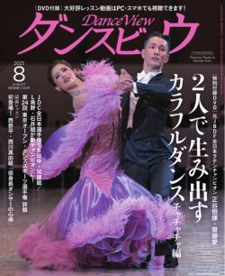 月刊 ダンスビュウ 2025年8月号 (発売日2025年06月27日) 表紙