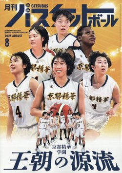 月刊バスケットボール 2025年8月号 (発売日2025年06月25日) 表紙